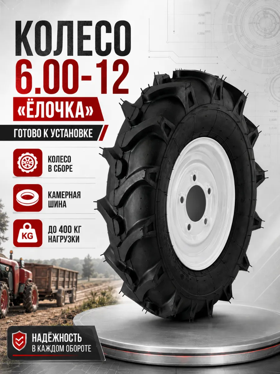 Колесо в сборе 6.00-12 (елочка)