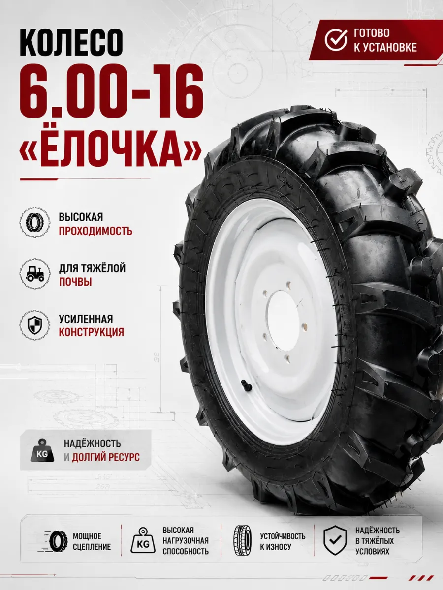 Колесо в сборе 6.00-16 (елочка)