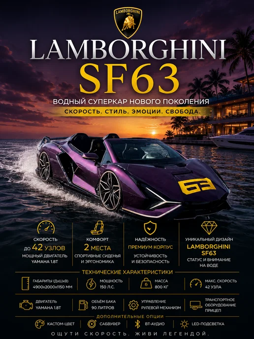 Премиальный катер-суперкар Lamborghini SF63, вариант