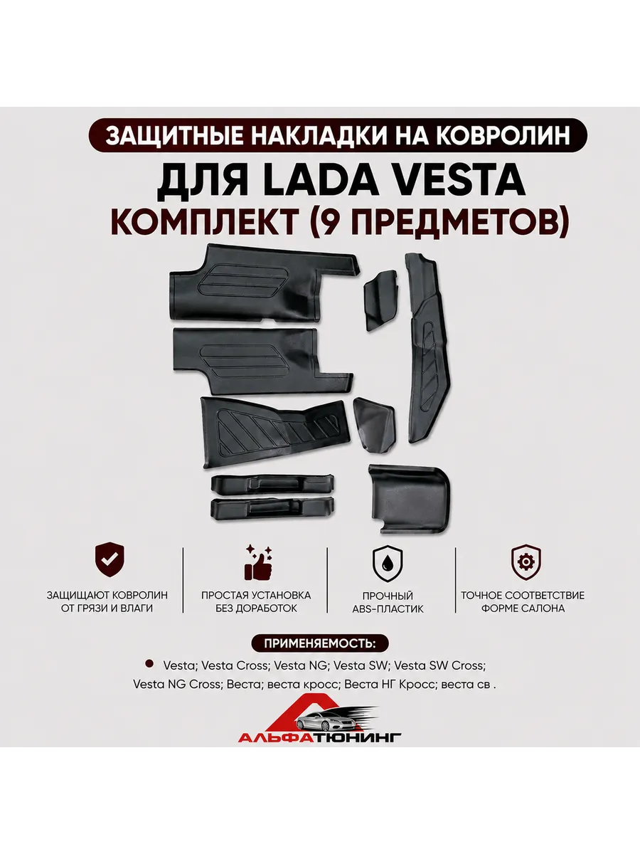 Накладки на ковролин для Лада Веста, Vesta NG комплект