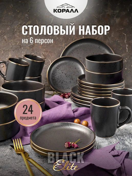Коралл Набор посуды столовой на 6 персон Elite black 24 предмета, черный, фото 2