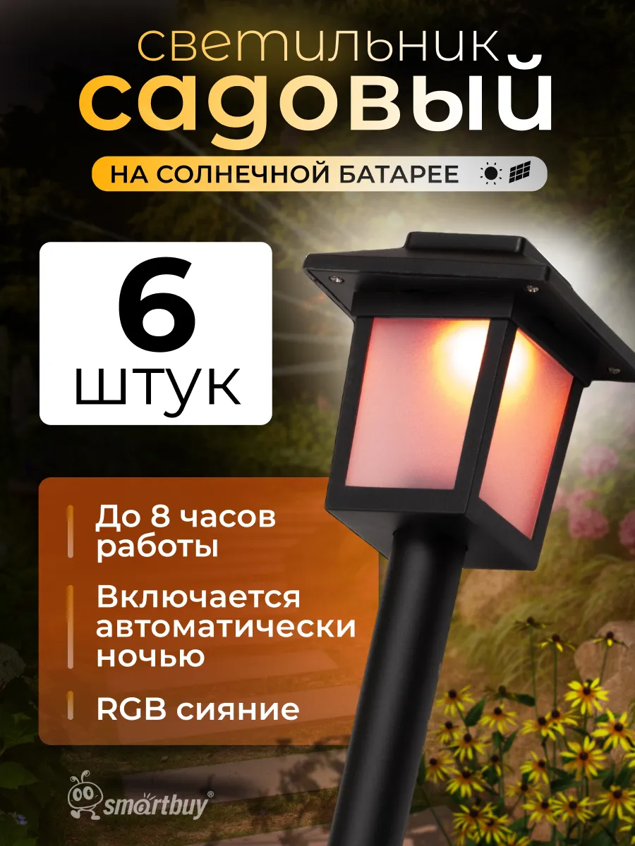 Садовый светильник на солнечной батарее 6 шт