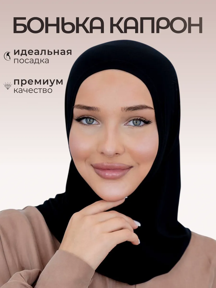 Бонька хиджаб готовый мусульманский балаклава капрон