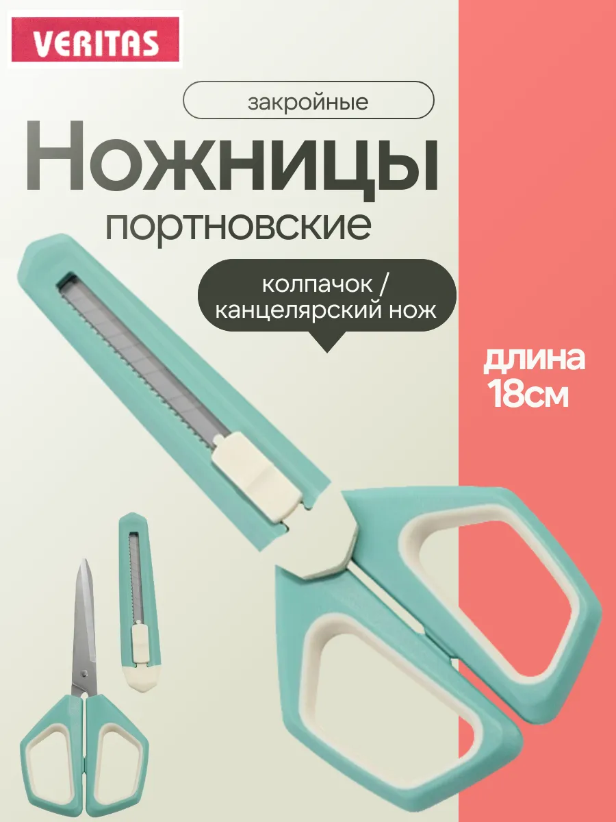 Ножницы портновские 180мм с колпачком-ножом