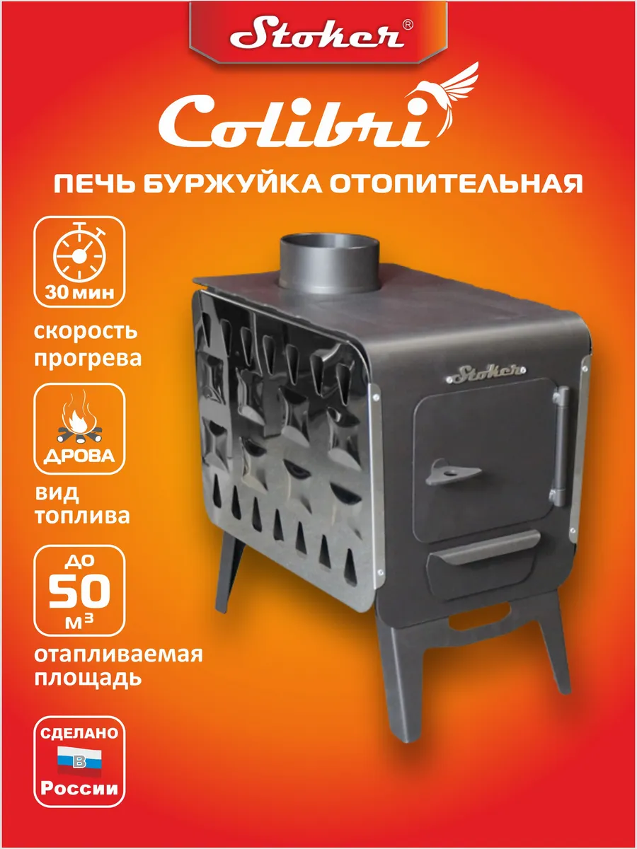 Печь буржуйка отопительная Ермак Колибри 5