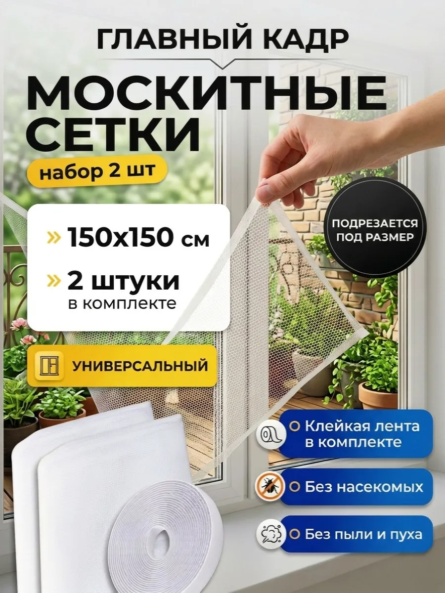 Набор москитных сеток 2 шт