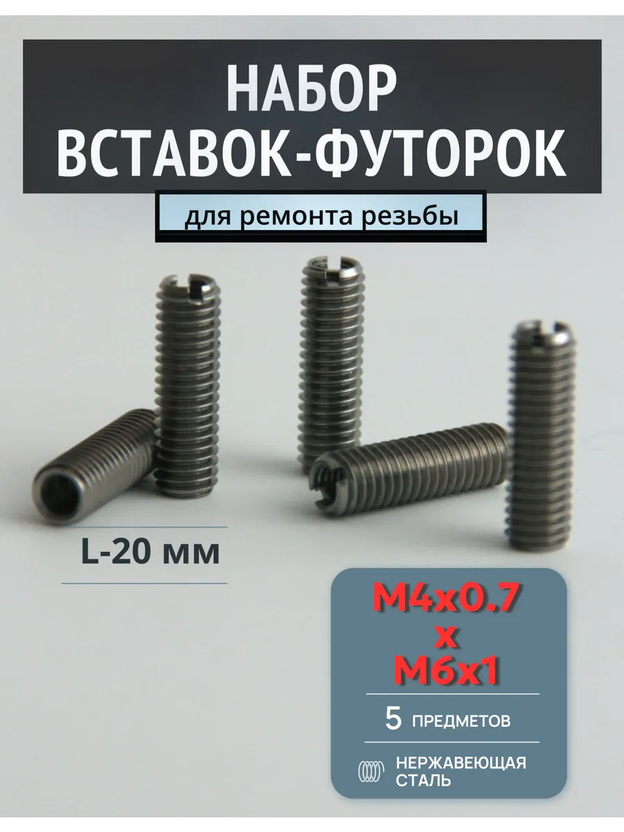 Футорка для восстановления резьбы M4x0.7xM6x1.0-L20мм 5шт
