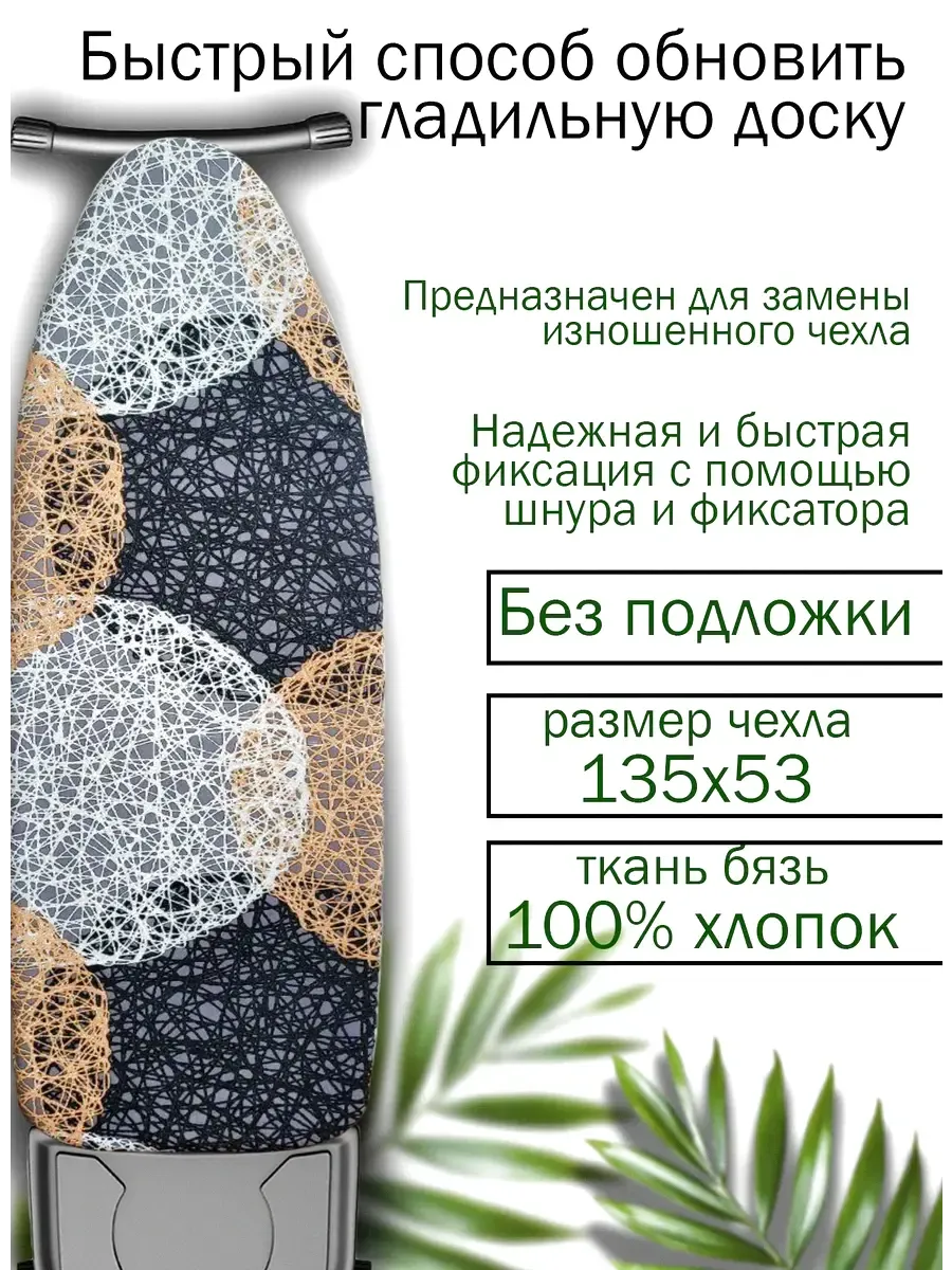 Названіе Чехол для гладильной доски без подкладки