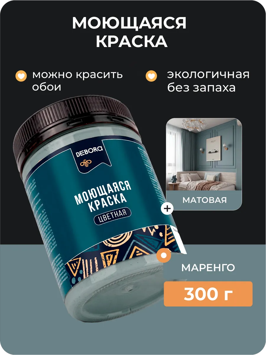 Краска для стен и обоев моющаяся Маренго 0,3 кг.