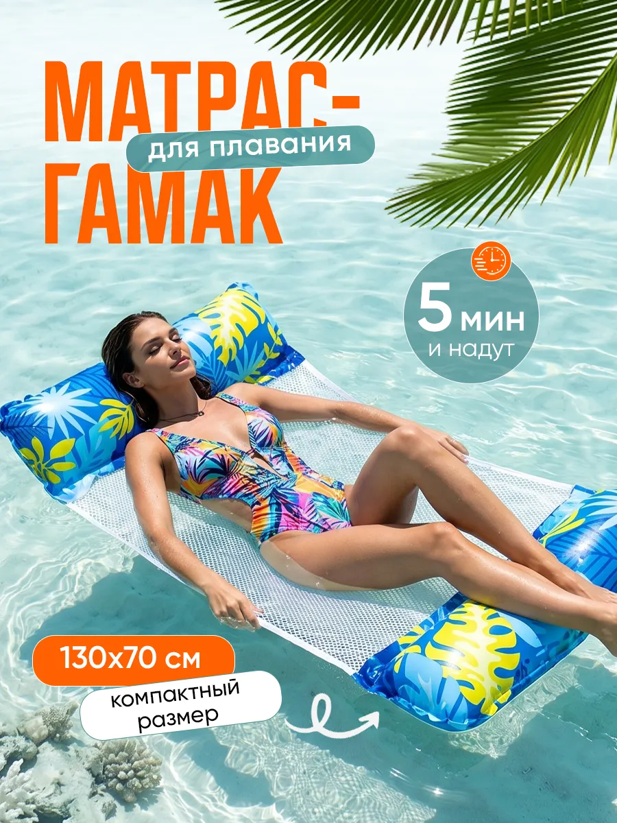 Матрас для плавания гамак надувной