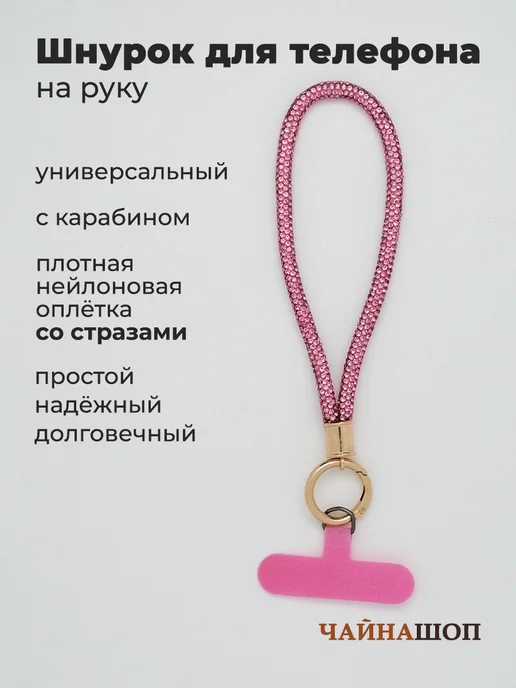 ChinaShop Шнурок для телефона на руку со стразами, вариант