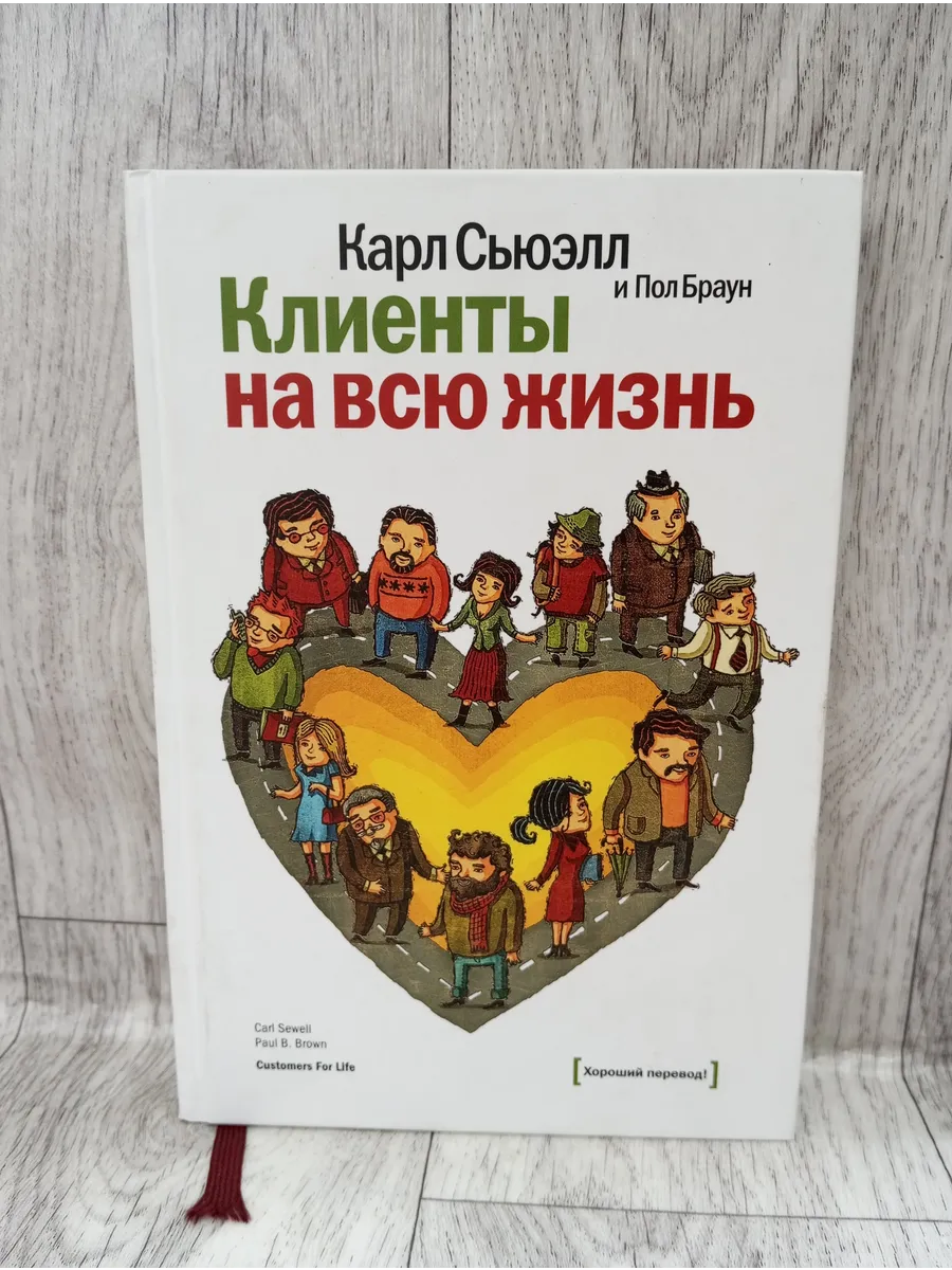 Клиенты на всю жизнь
