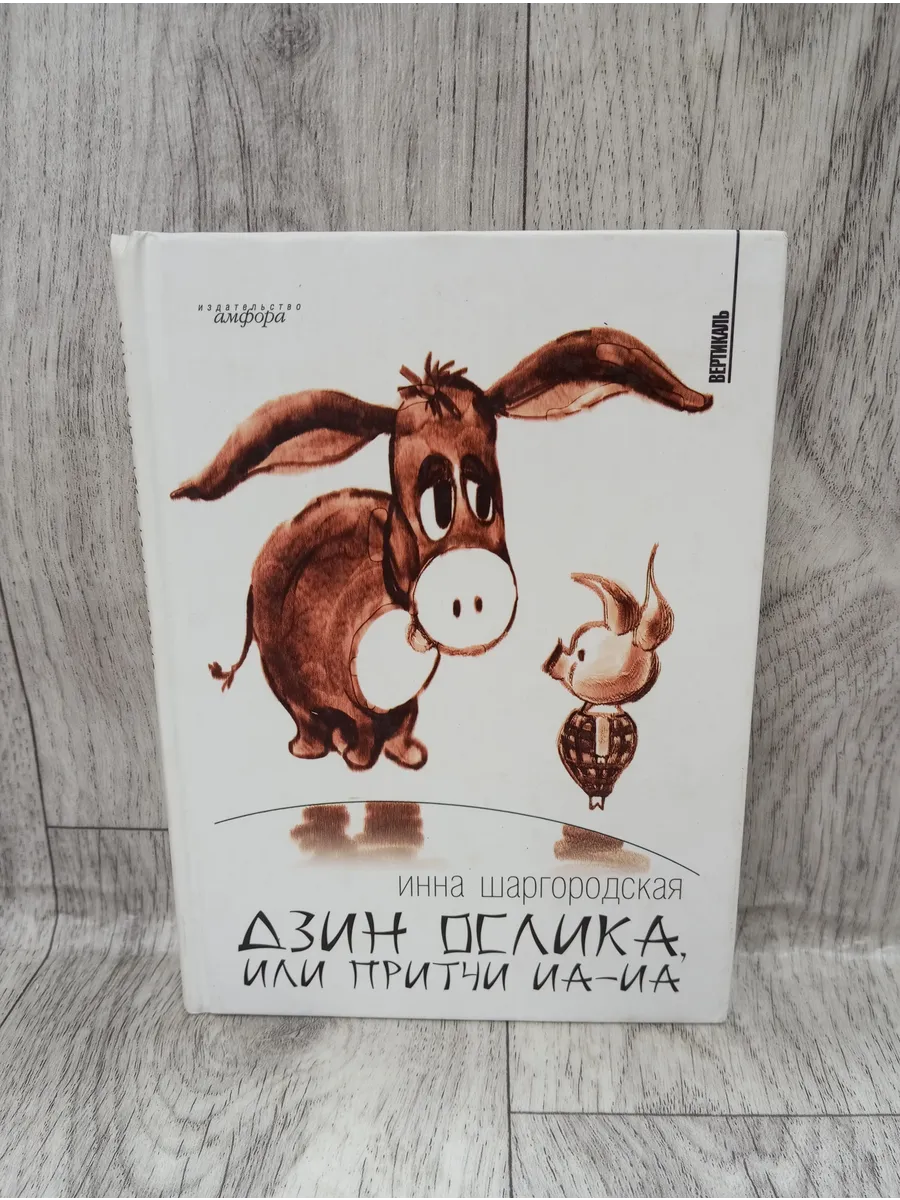 Дзин Ослика, или притчи Иа-Иа