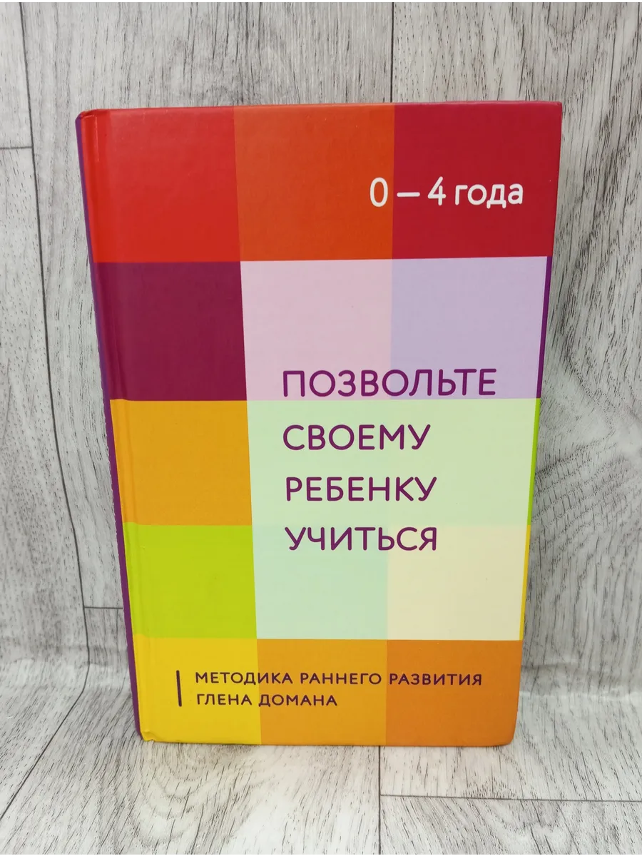 Позвольте своему ребенку учиться. Методика раннего развития