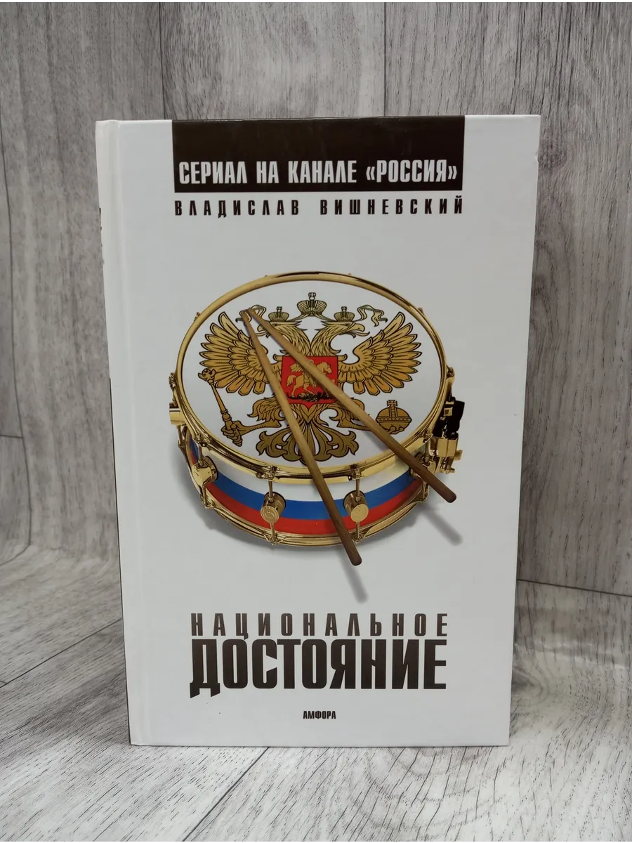 Национальное достояние