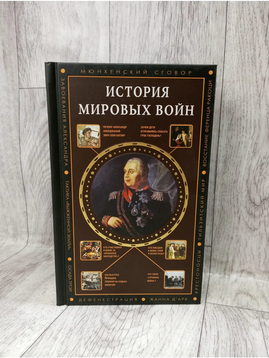 История мировых войн