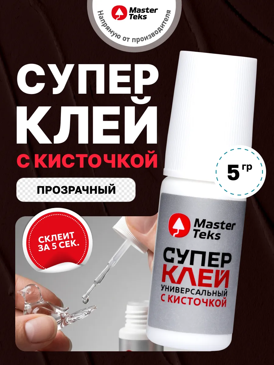 Супер клей цианоакрилатный секундный с кисточкой 5мл 1шт
