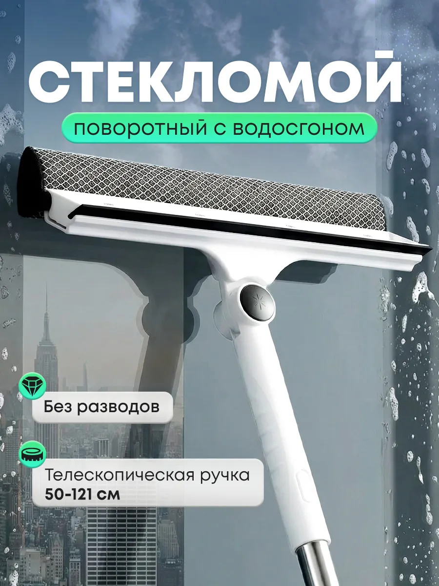 Щетка для мытья окон с телескопической длинной ручкой