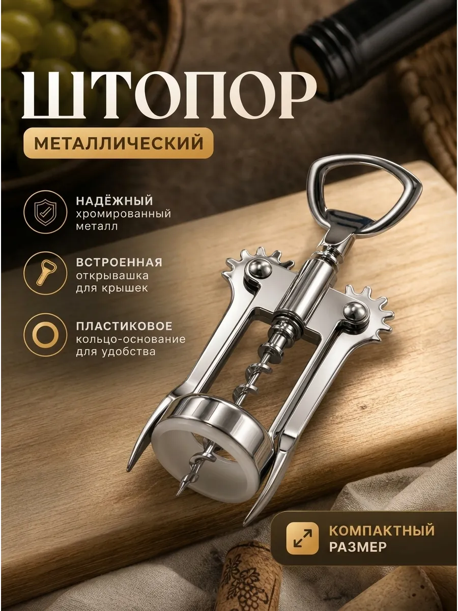 Штопор для вина механический