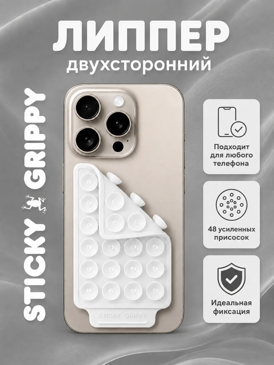 Липучка для телефона, присоска-липпер