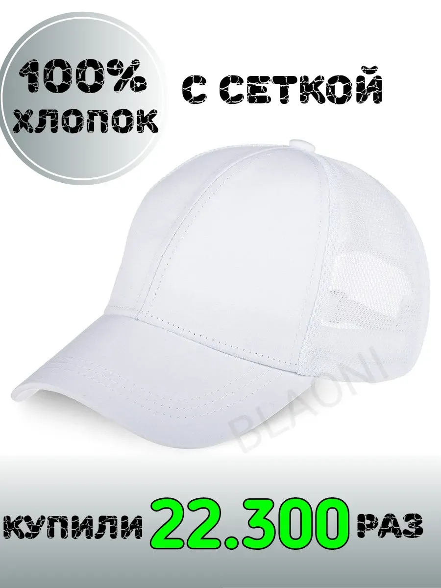 Бейсболка с сеткой летняя хлопок однотонная