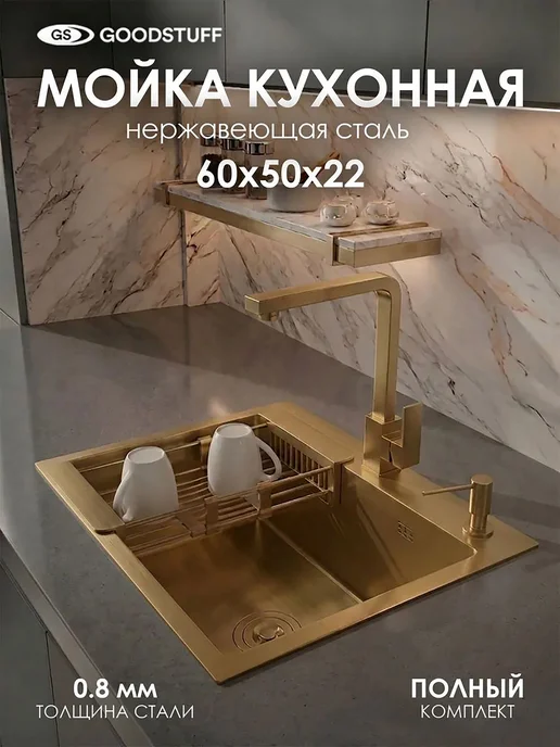 GoodSTUFF Мойка для кухни нержавейка 60х50, золотая, 60x50
