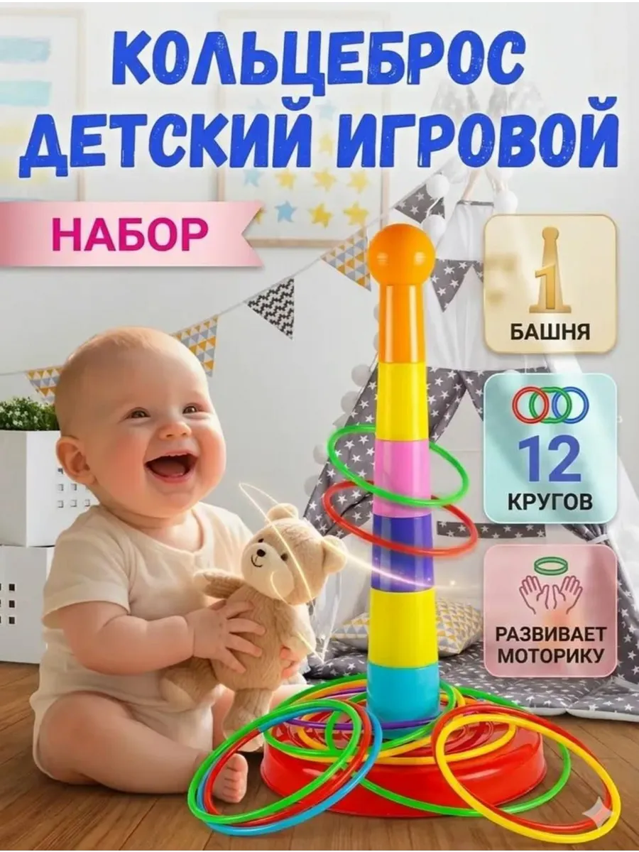 Кольцеброс детский с кольцами