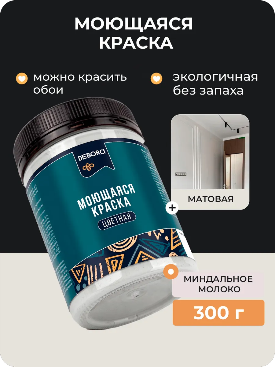 Краска для стен и обоев моющаяся Миндальное молоко 0,3 кг.