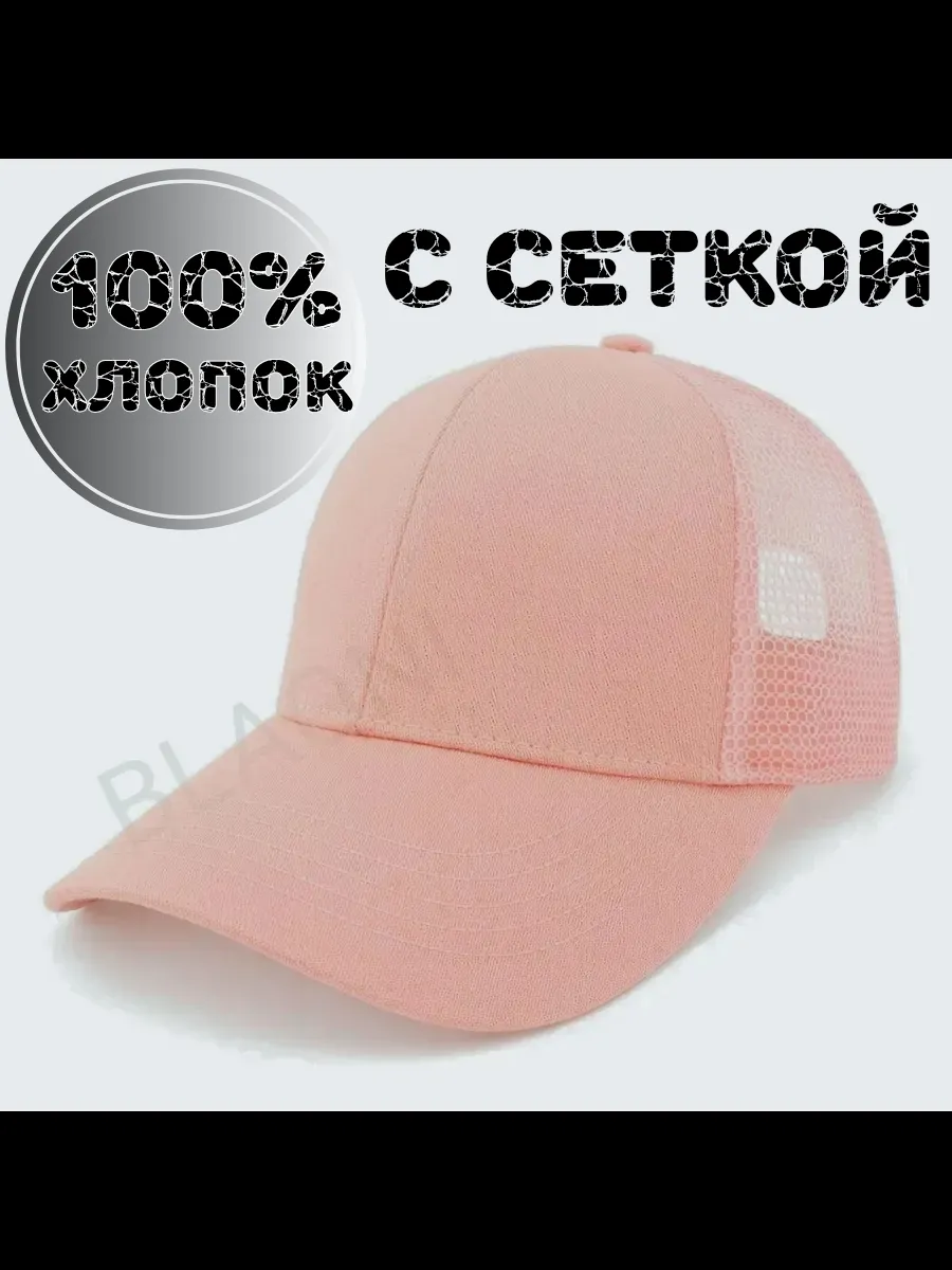 Бейсболка с сеткой летняя хлопок однотонная
