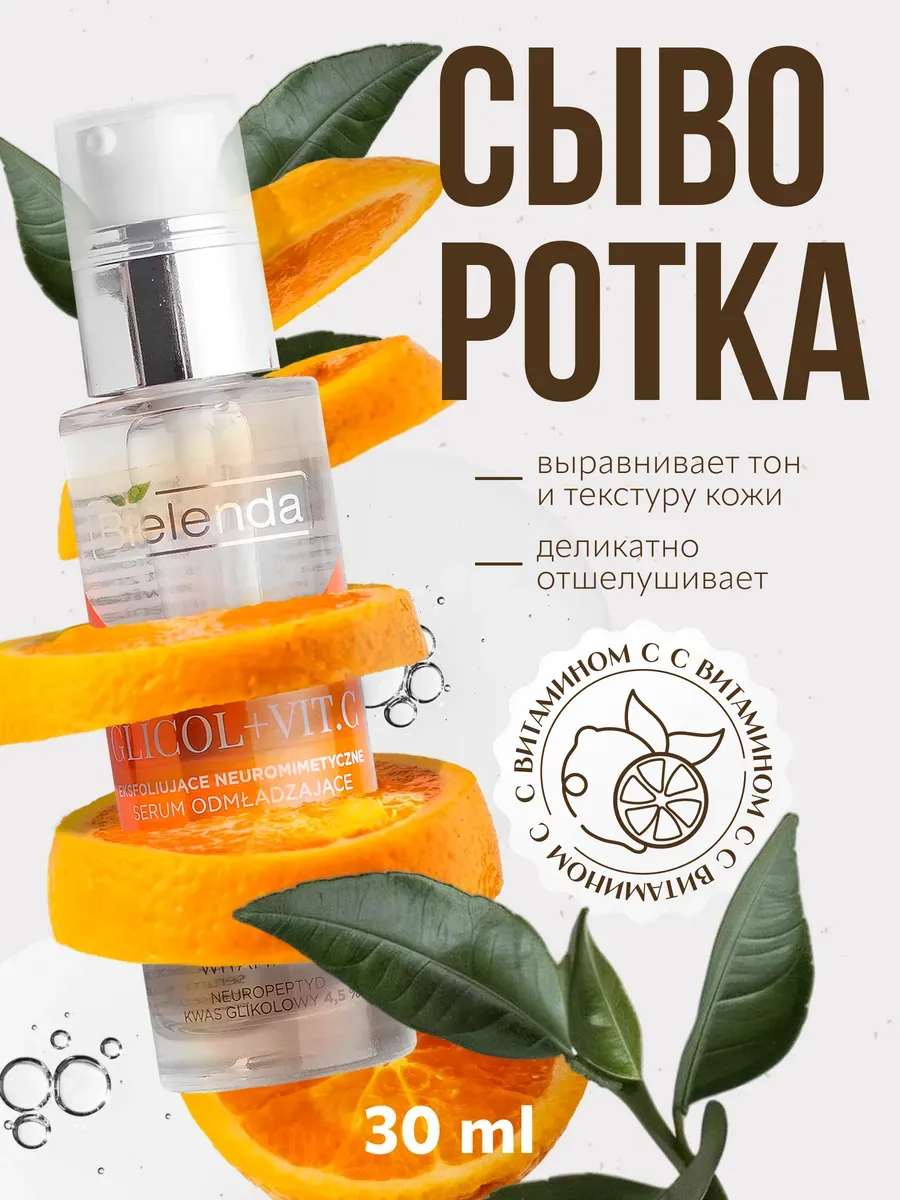 Сыворотка для лица NEURO GLICOL+VIT.C отшелушивающая ночная