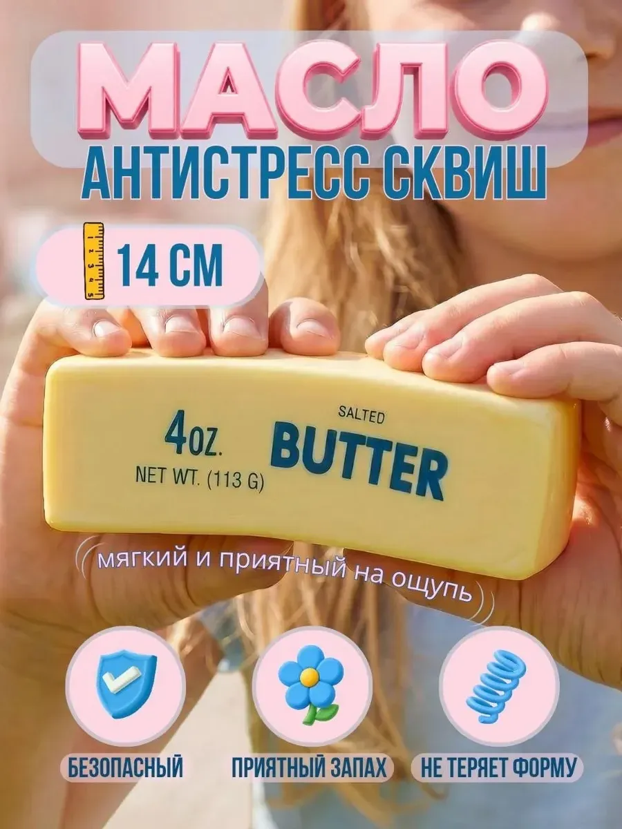 Антистресс butter сквиш масло