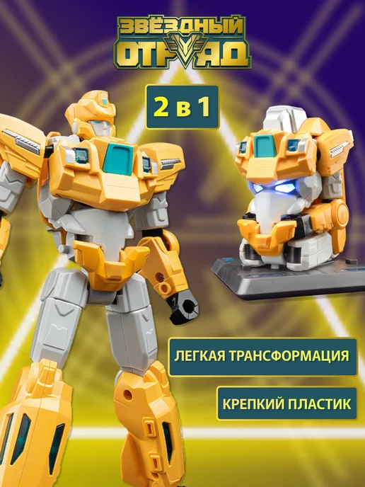 Игрушка для мальчика фигурка трансформер сборная, желтый