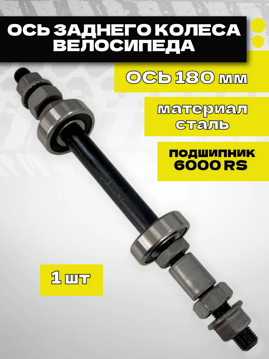 Ось заднего колеса для велосипеда пром подшипник 180 мм