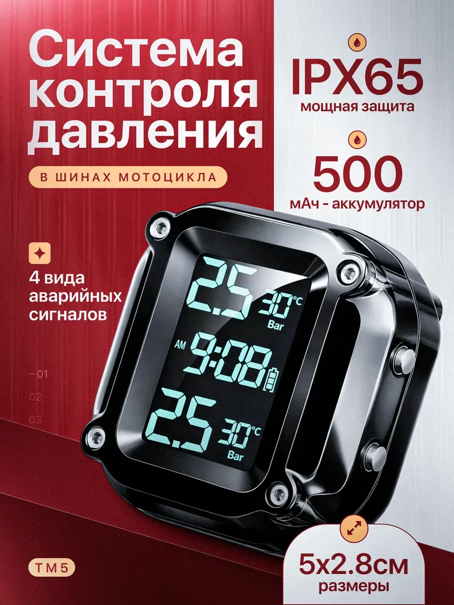 Система контроля давления в шинах TM5 для мотоцикла
