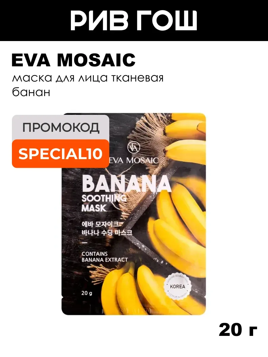 Маска для лица тканевая Банан Успокаивающая, 20 г