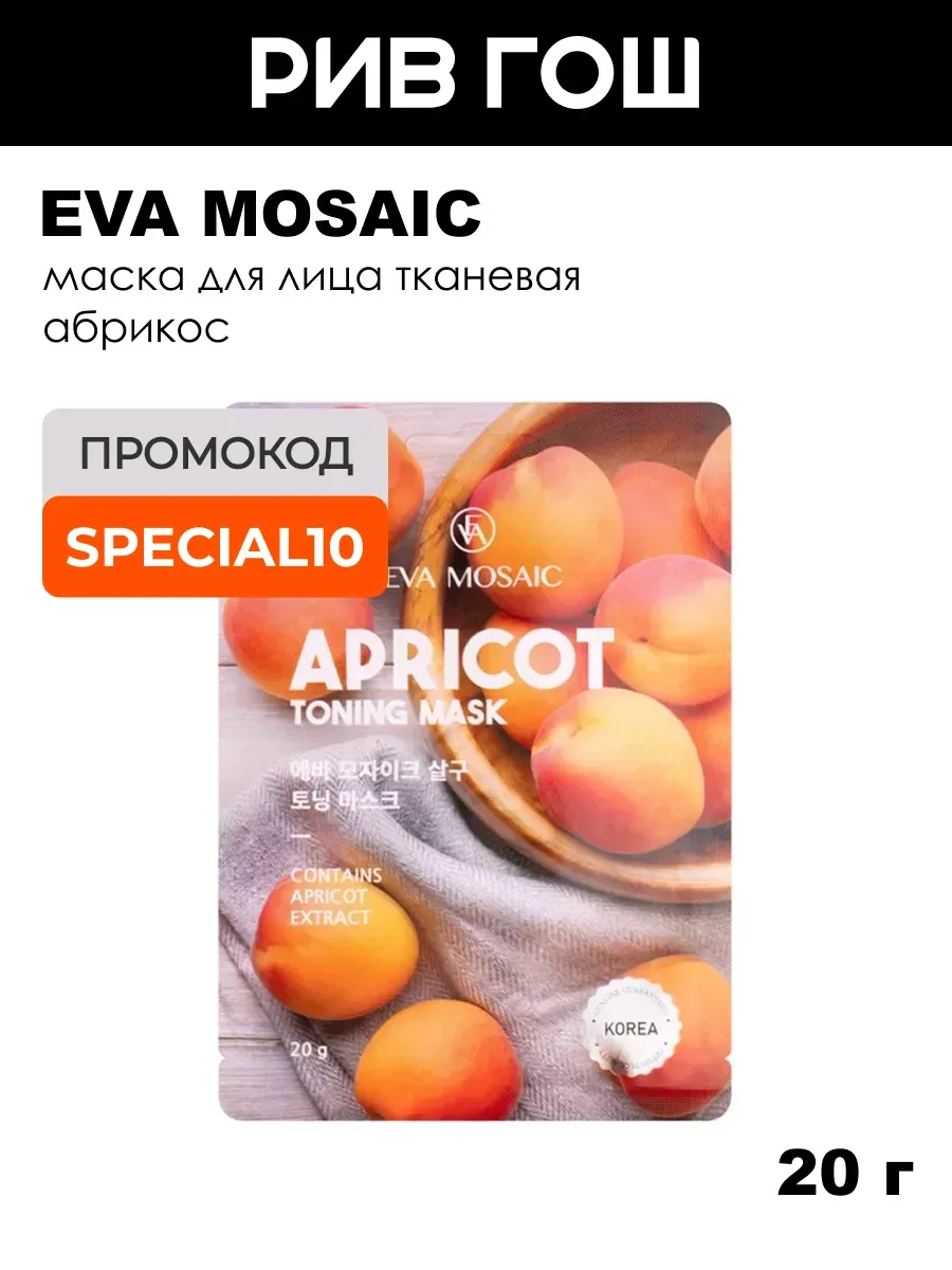 Маска для лица тканевая Абрикос Тонизирующая, 20 г