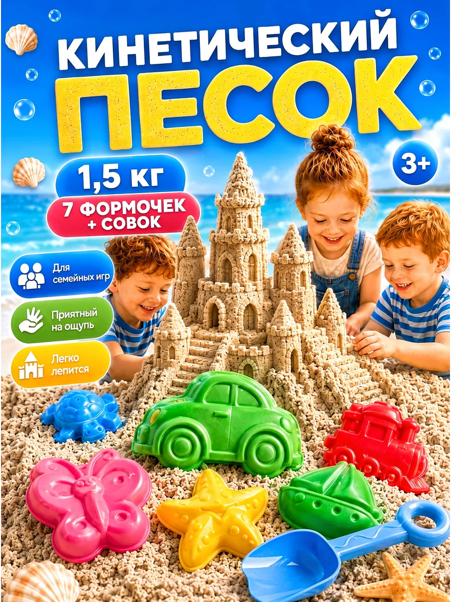 Кинетический песок 1,5 кг формочки совочек