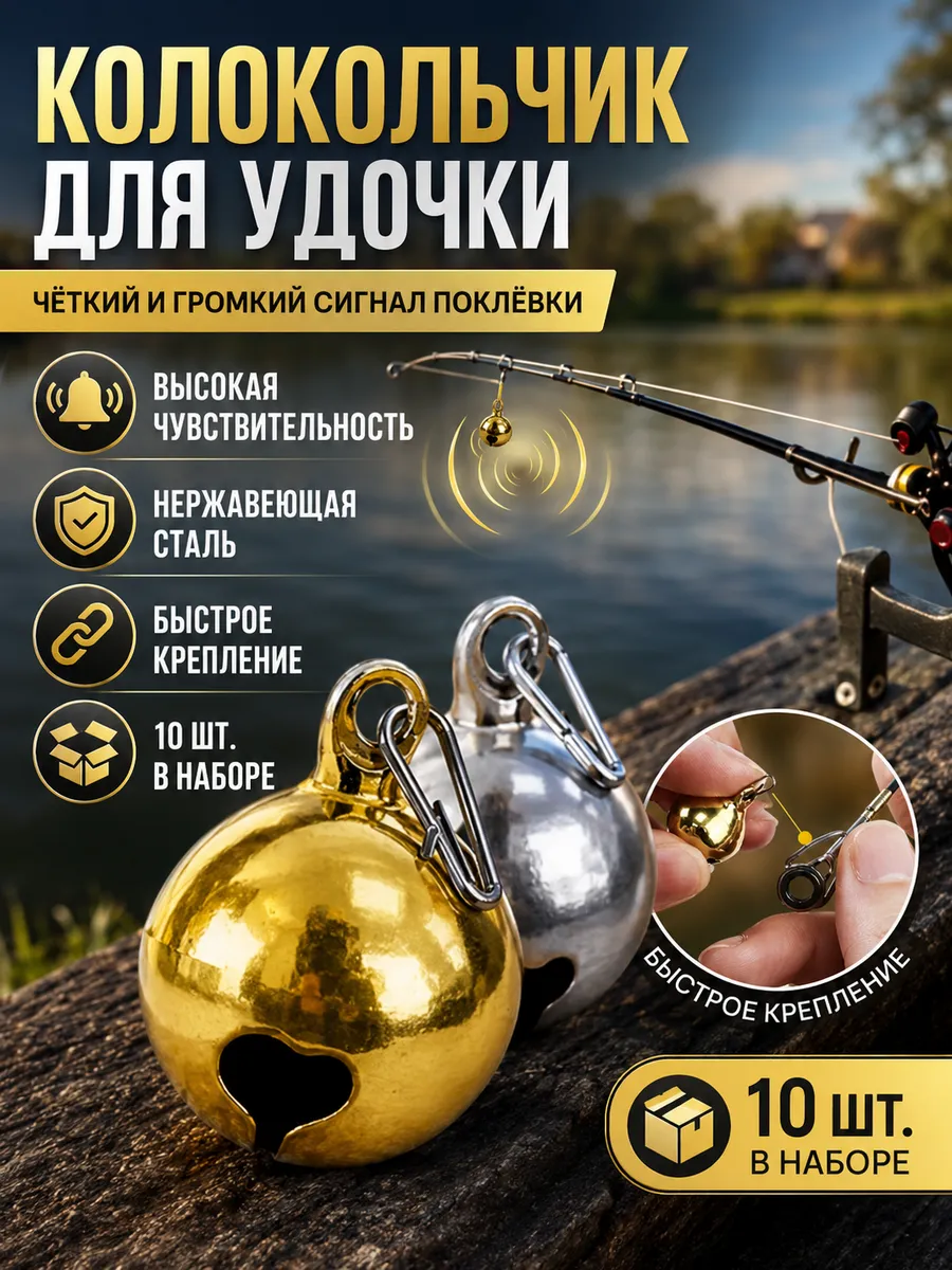 Колокольчики сигнализаторы клева для рыбалки, 10 шт