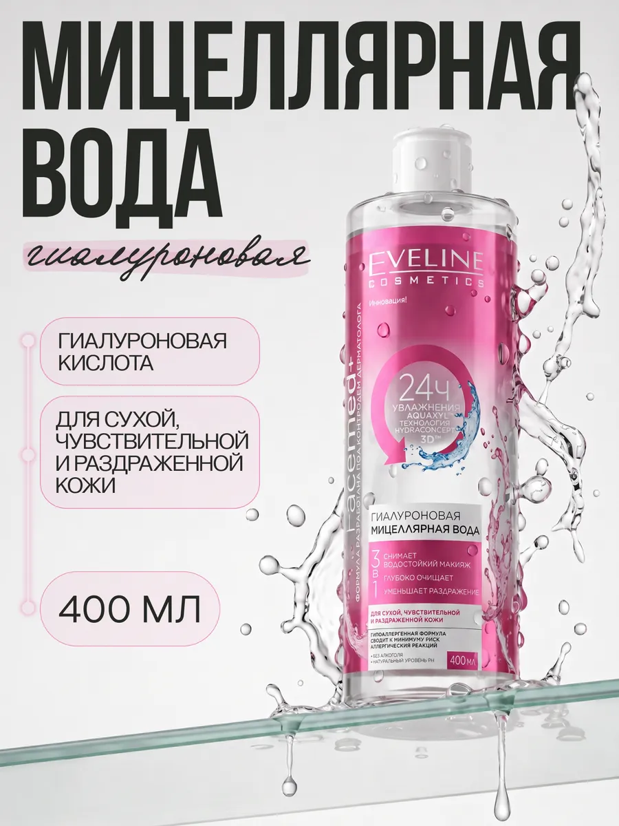 Мицеллярная вода FACEMED+ гиалуроновая 3в1, 400 мл
