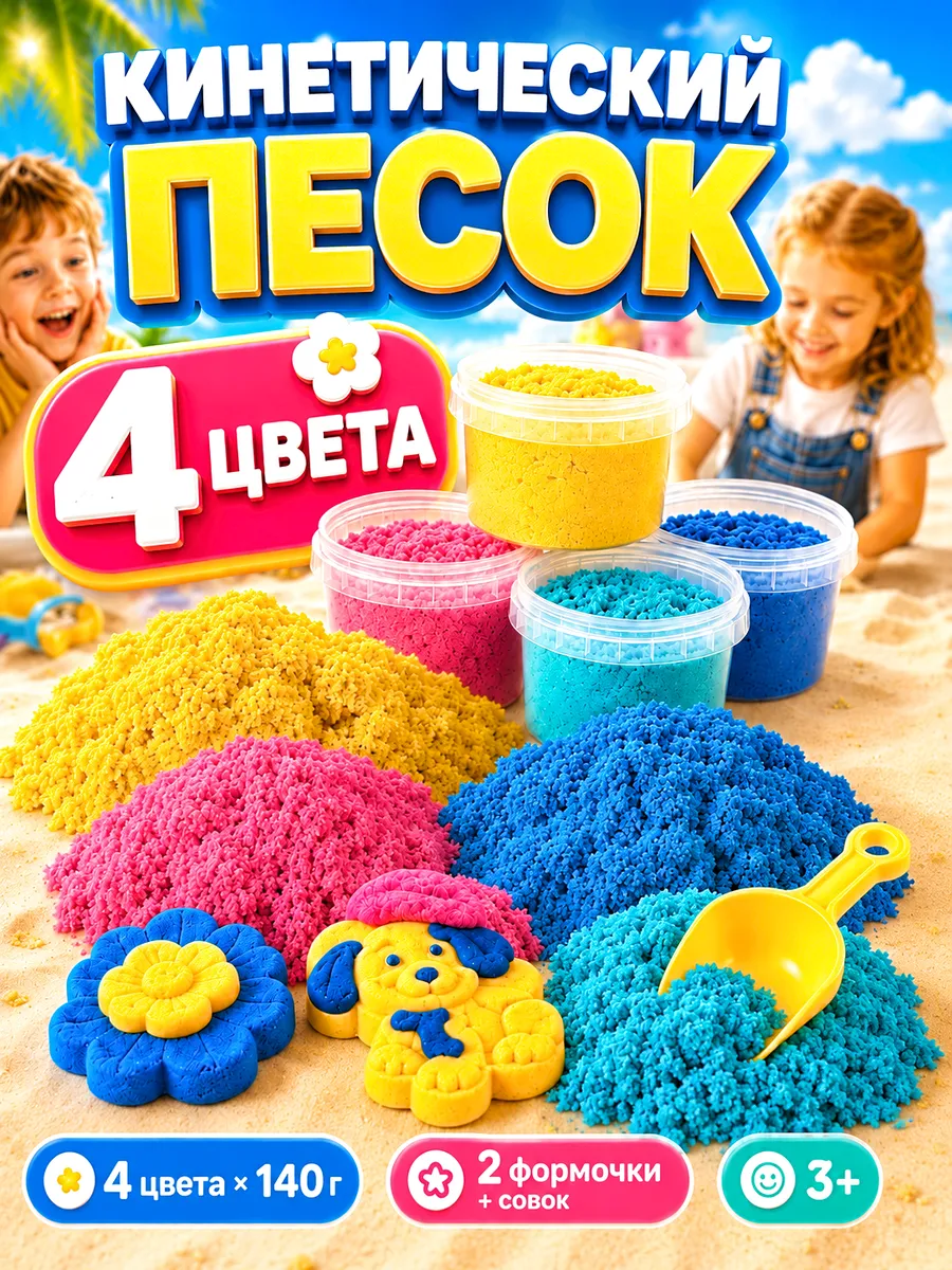Кинетический песок 4 цвета 560 г формочка