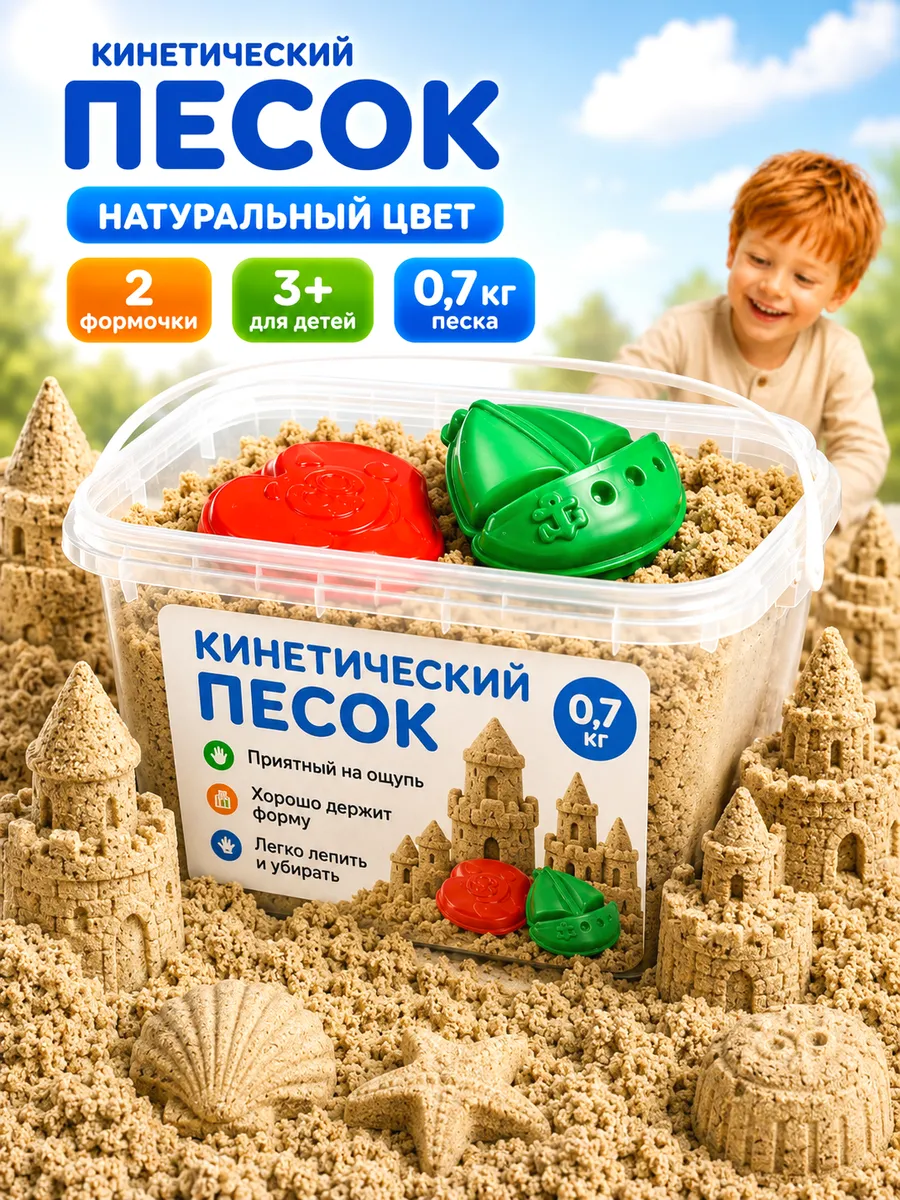 Кинетический песок 0,7 кг 2 формочки