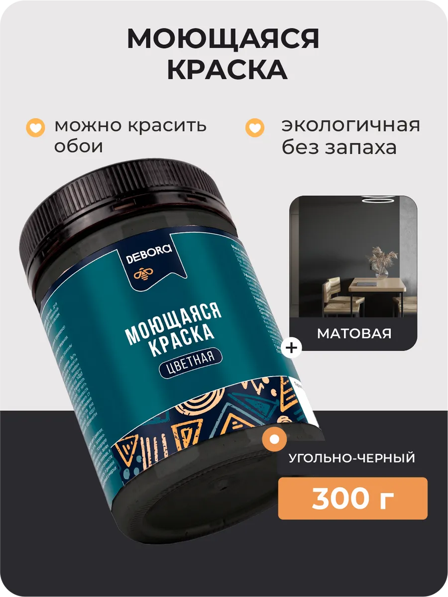 Краска для стен и обоев моющаяся Угольно-черный 0,3 кг.