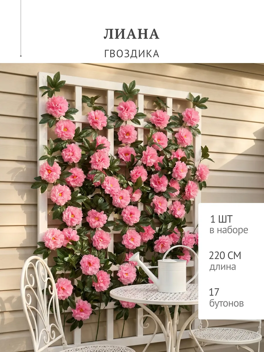 Лиана искусственная для интерьера цветы гвоздика 220 см