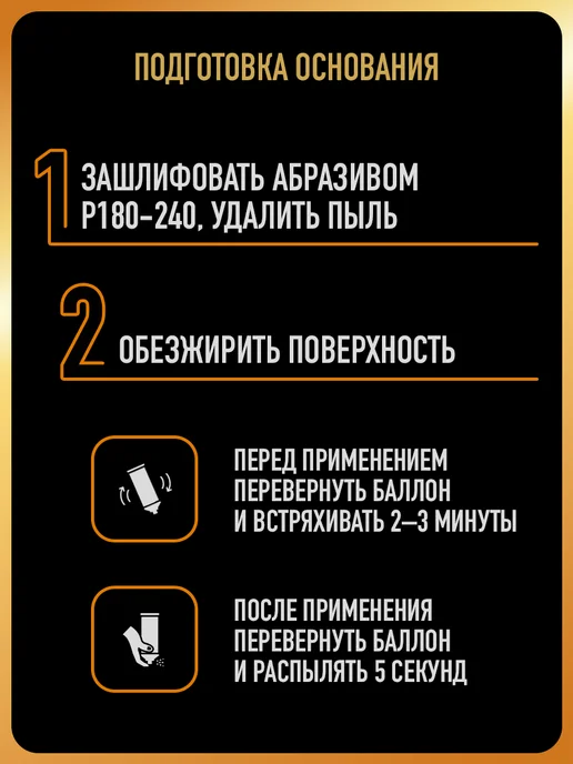HOTZ Акриловая краска 1К Черная глянцевая, 520 мл + Грунтовка 1К, 520 мл, фото 5