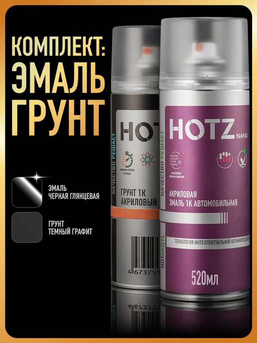HOTZ Акриловая краска 1К Черная глянцевая, 520 мл + Грунтовка 1К, 520 мл
