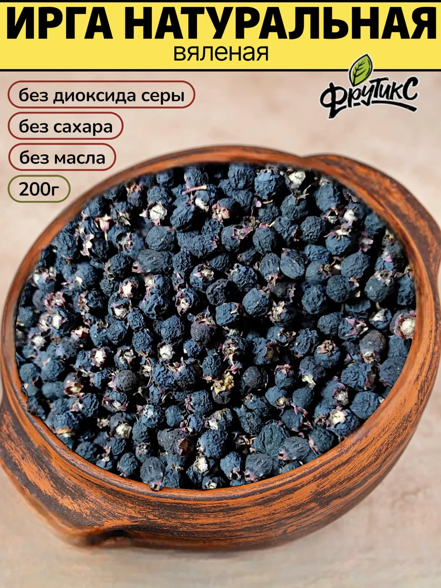 Ирга вяленая без сахара сушеная ирга 200г