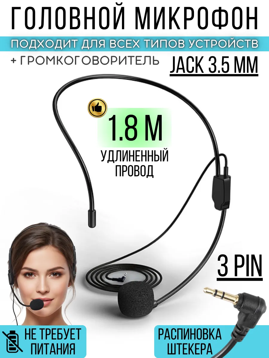 Головной микрофон громкоговорителя, для ПК и телефона, 1,8 м