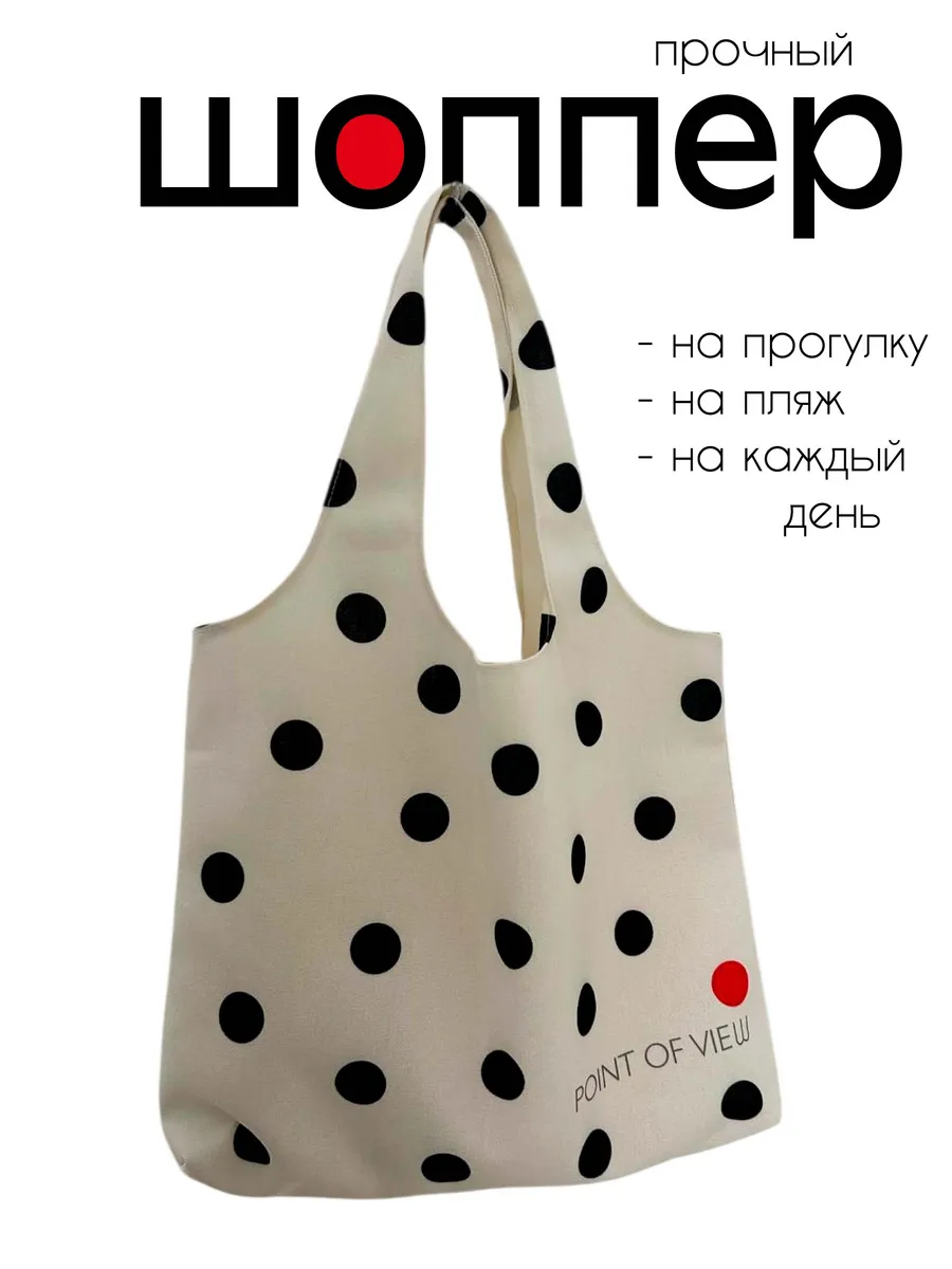 Сумка шоппер в горох , тканевая, хозяйственная