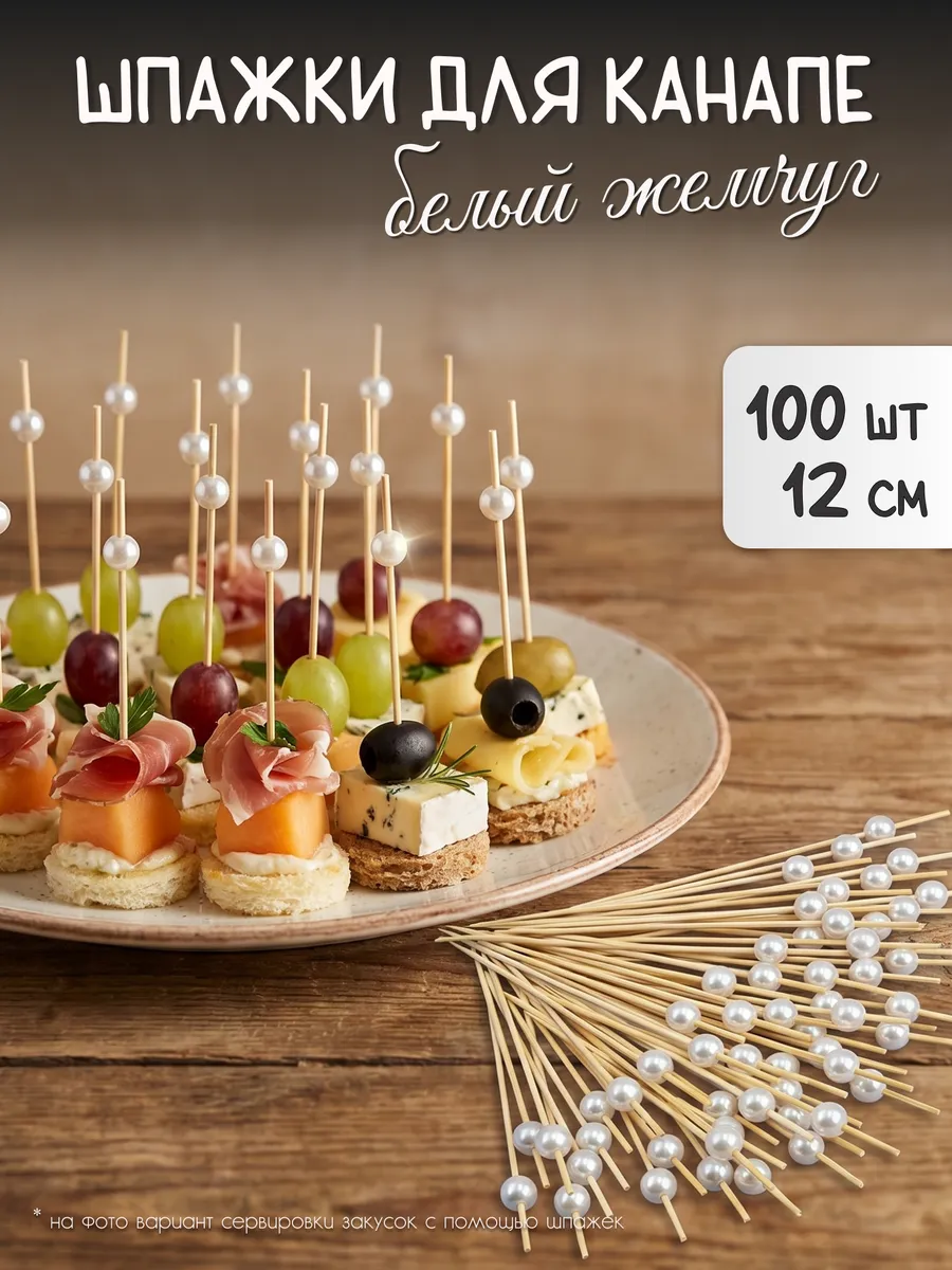 Шпажки канапе Жемчужина 100 шт