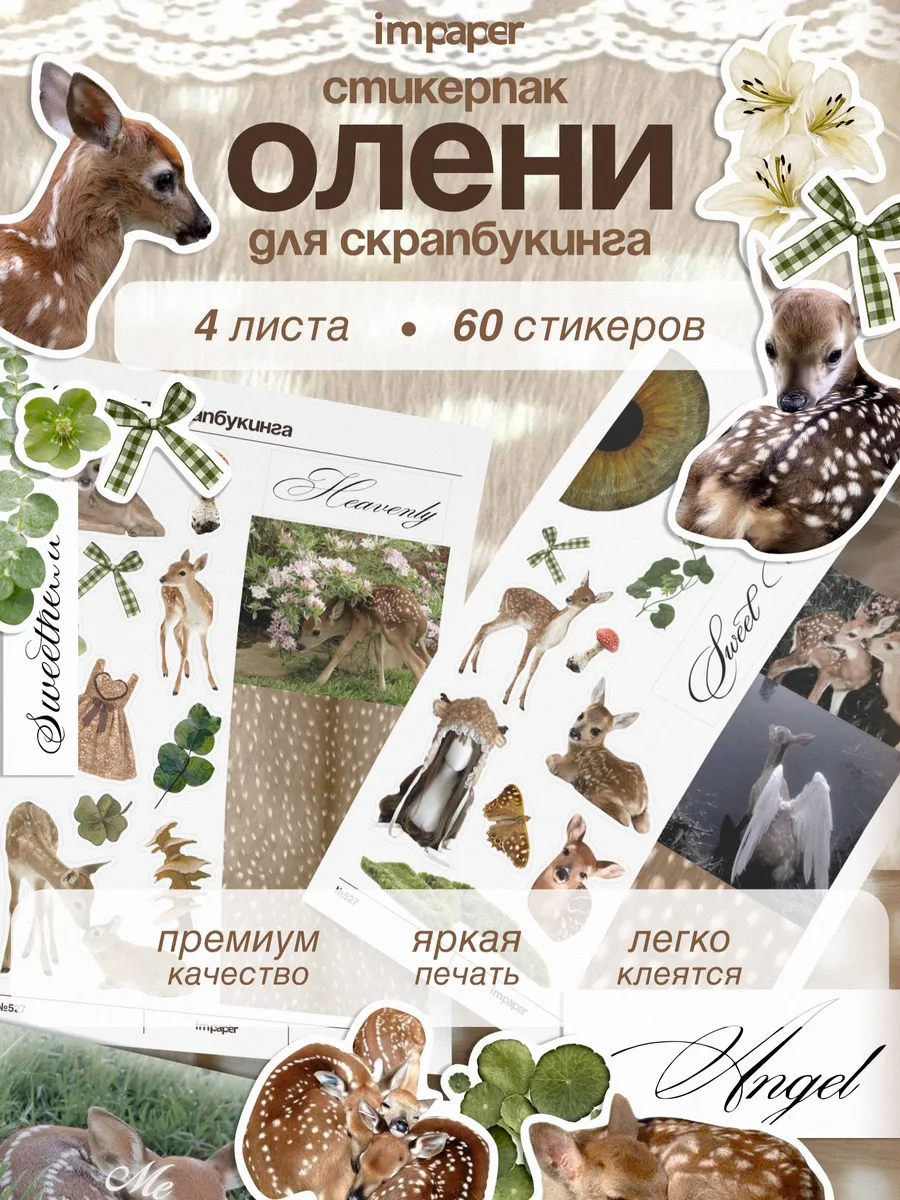 Наклейки для скрапбукинга Олени принт